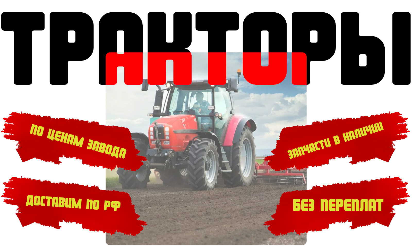 Тракторы